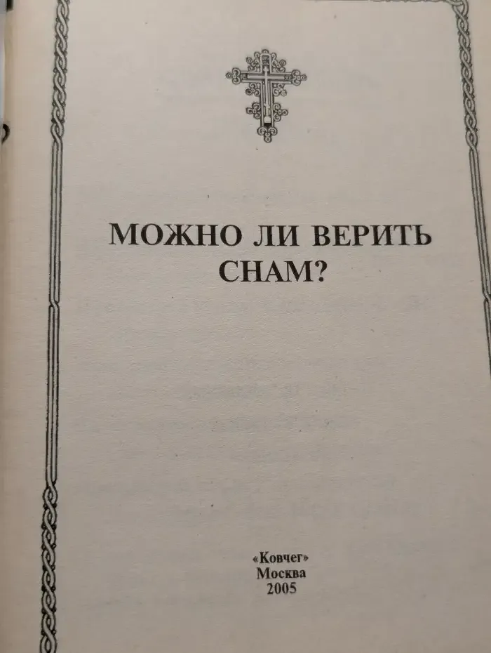 Можно ли верить снам?