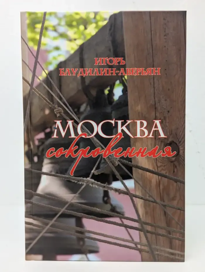 Москва сокровенная