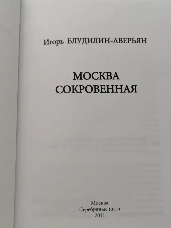 Москва сокровенная