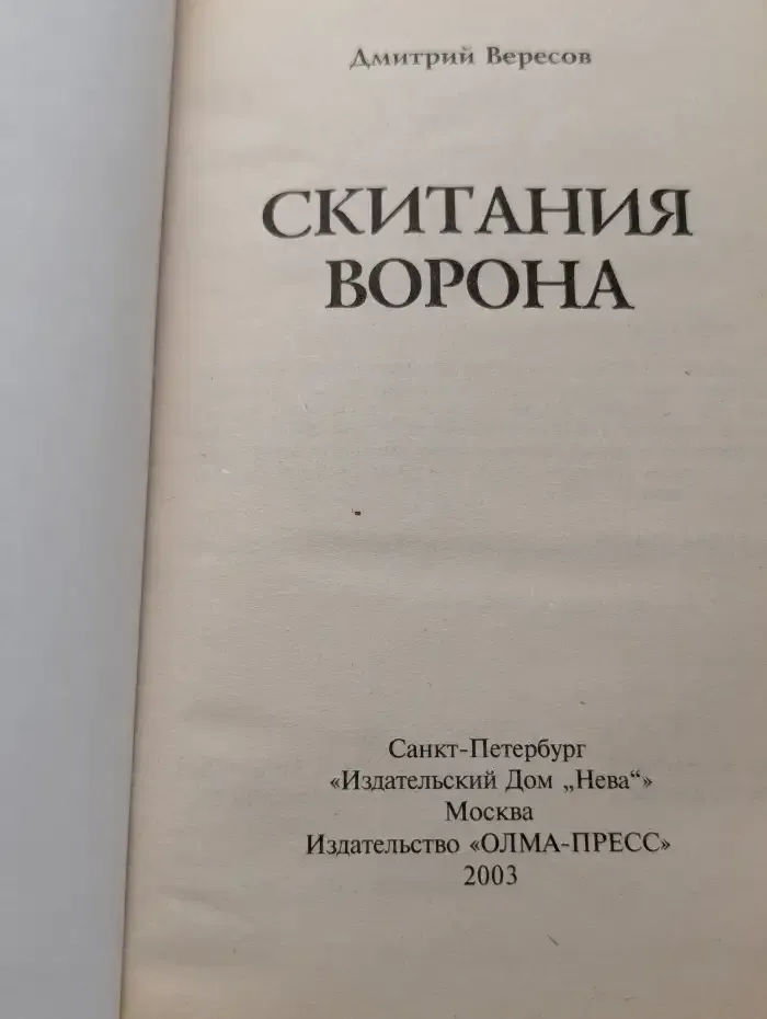Скитания ворона