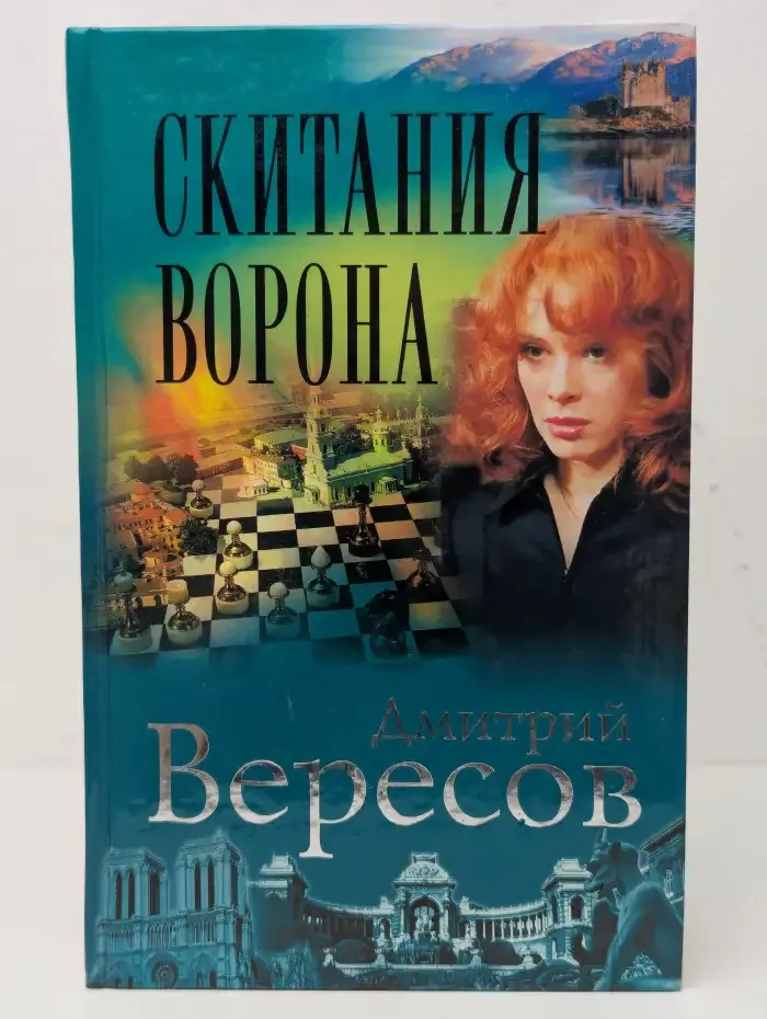Скитания ворона