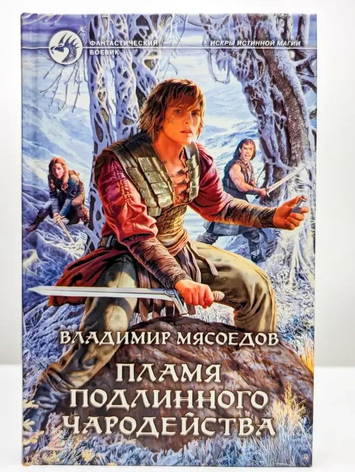 Пламя подлинного чародейства