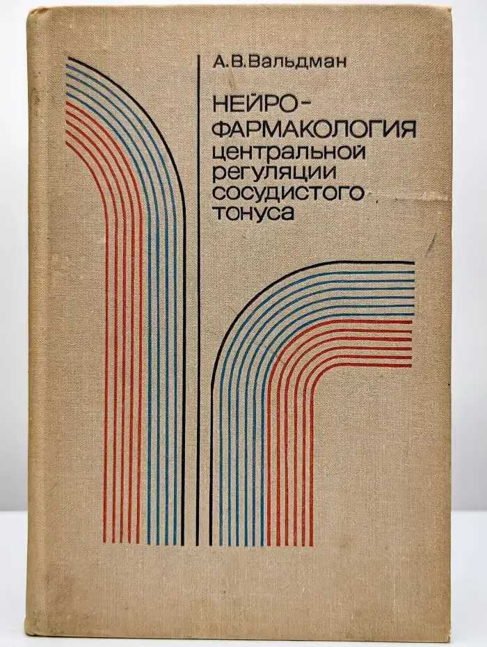 Нейрофармакология центральной регуляции сосудистого тонуса