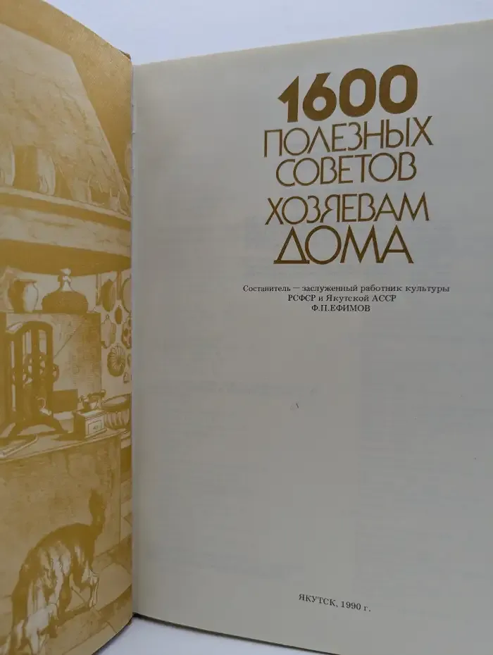 1600 полезных советов хозяевам дома