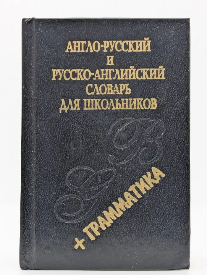 Англо-русский и русско-английский словарь для школьников + грамматика