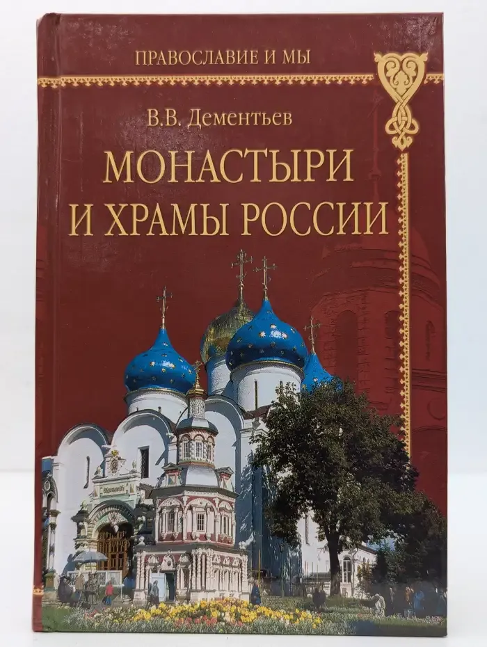 Монастыри и храмы России