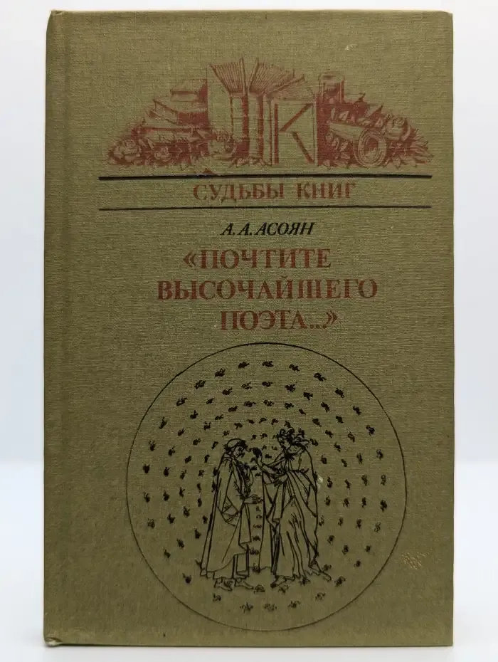 Почтите высочайшего поэта...