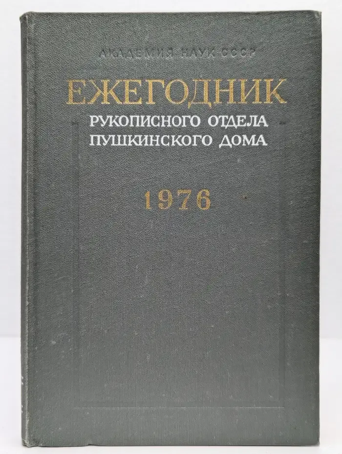 Ежегодник рукописного отдела Пушкинского дома. На 1976 год
