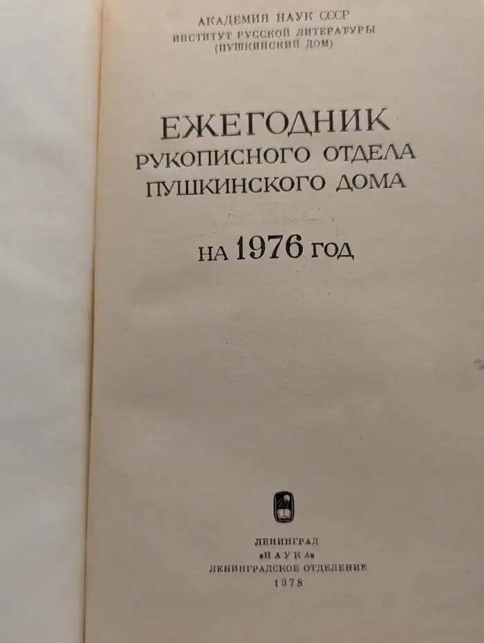Ежегодник рукописного отдела Пушкинского дома. На 1976 год