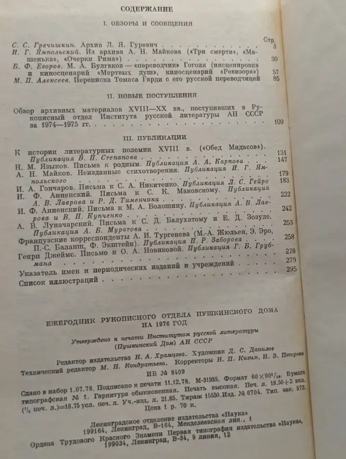 Ежегодник рукописного отдела Пушкинского дома. На 1976 год