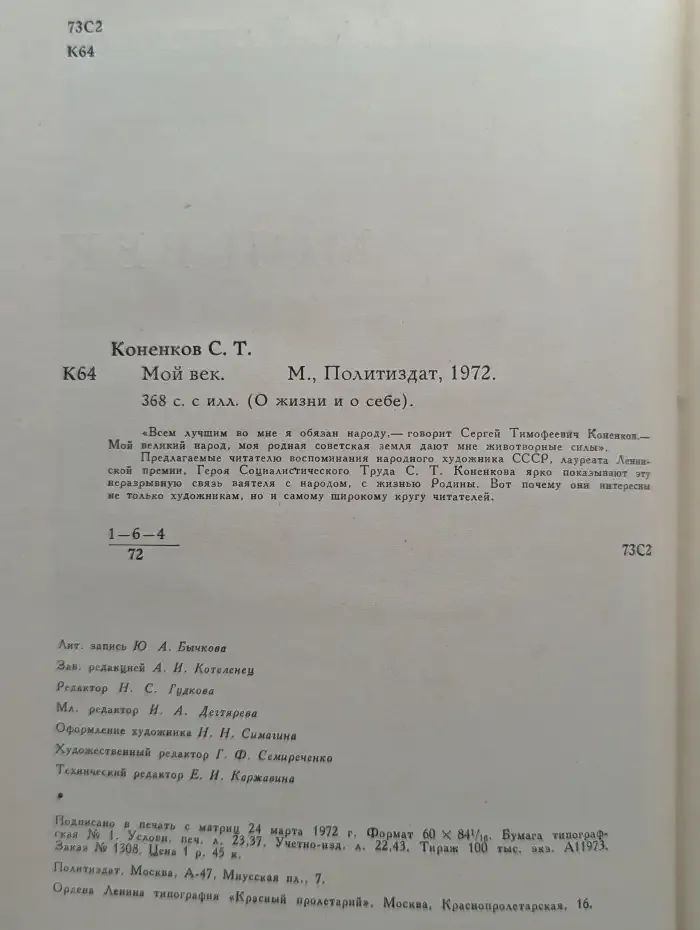 С. Т. Коненков Мой век. Воспоминания