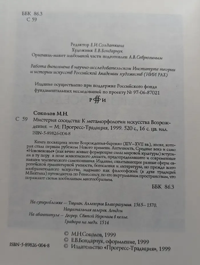 Мистерия соседства. К метаморфологии искусства Возрождения