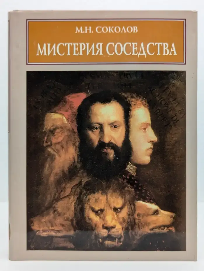 Мистерия соседства. К метаморфологии искусства Возрождения