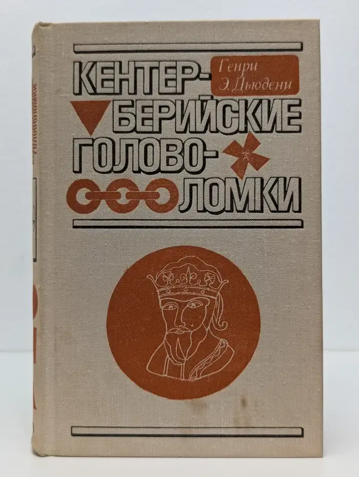 Кентерберийские головоломки