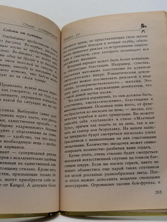 1001 путь к моде, стилю, элегантности