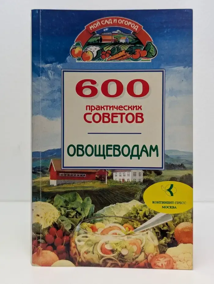 600 практических советов овощеводам