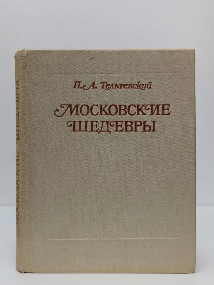 Московские шедевры