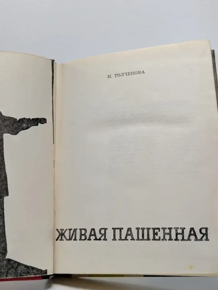 Живая Пашенная