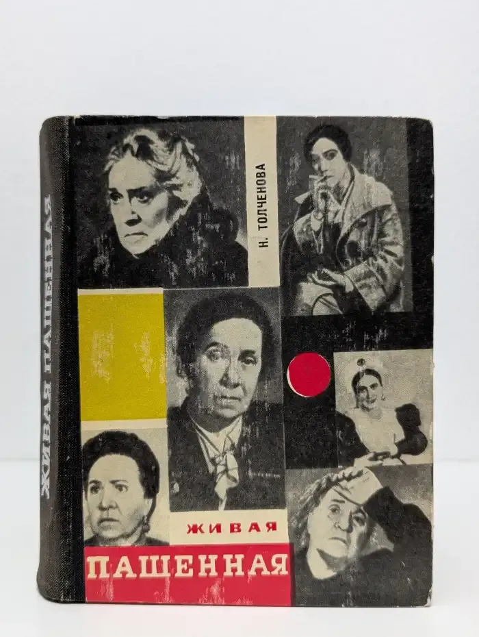 Живая Пашенная