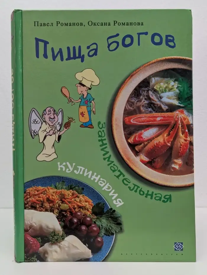 Пища богов. Занимательная кулинария