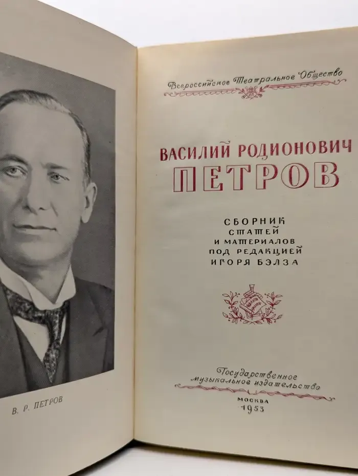 Василий Родионович Петров. Сборник статей и материалов