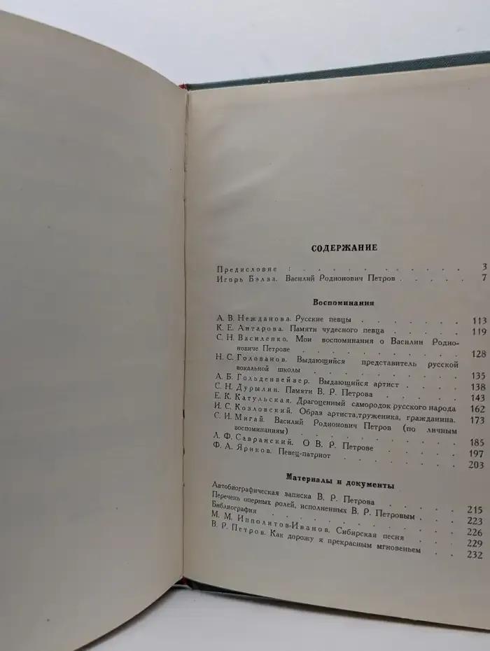 Василий Родионович Петров. Сборник статей и материалов