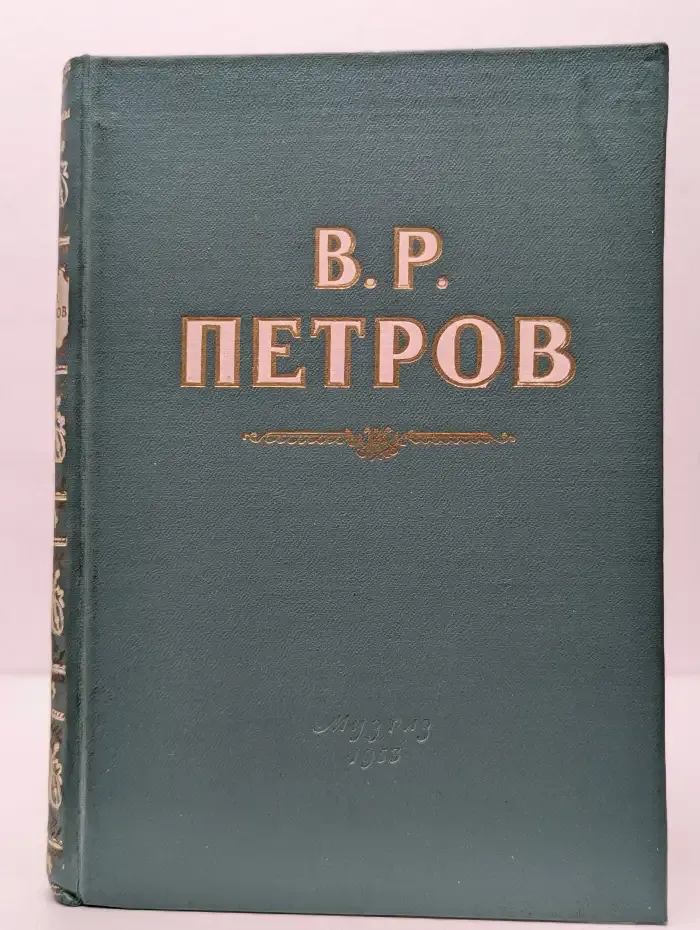 Василий Родионович Петров. Сборник статей и материалов