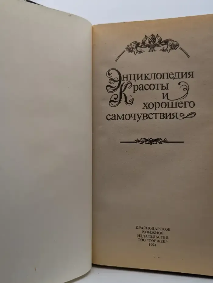 Французская энциклопедия красоты