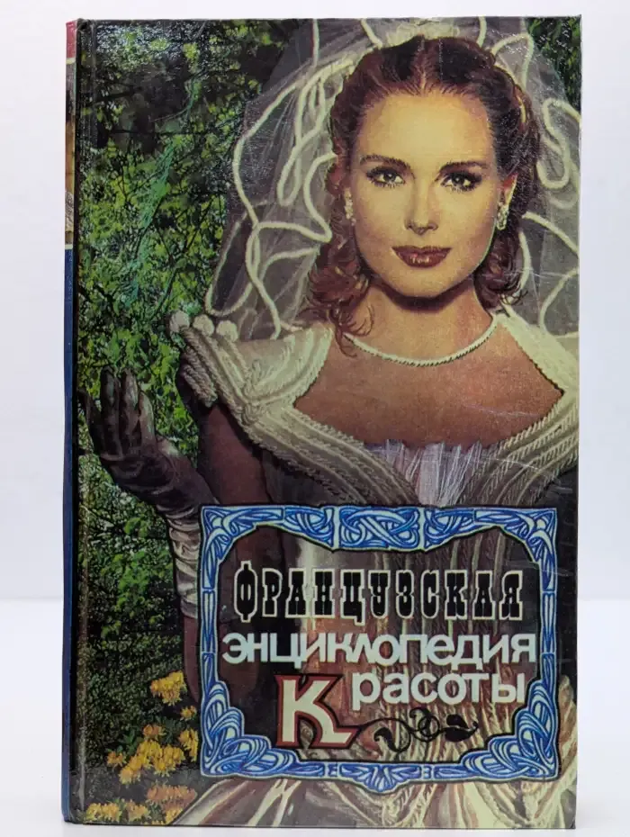 Французская энциклопедия красоты