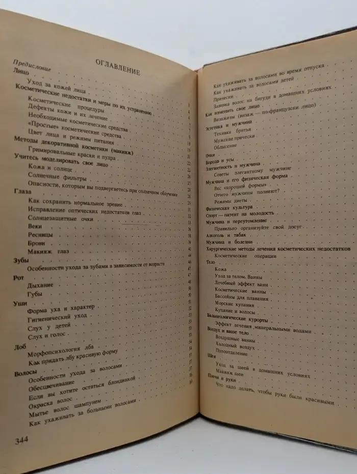 Французская энциклопедия красоты