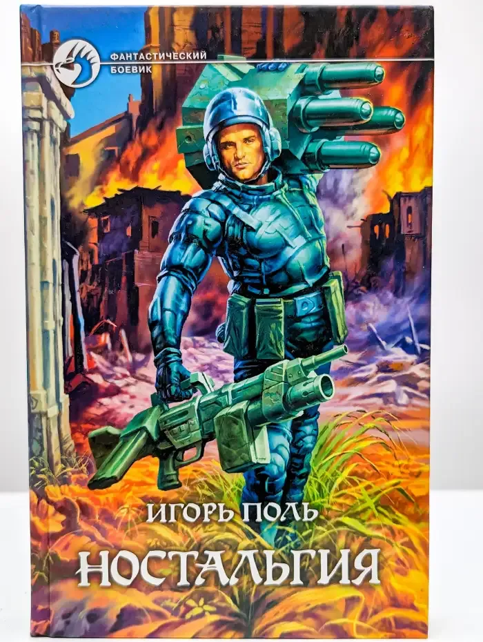 Ностальгия