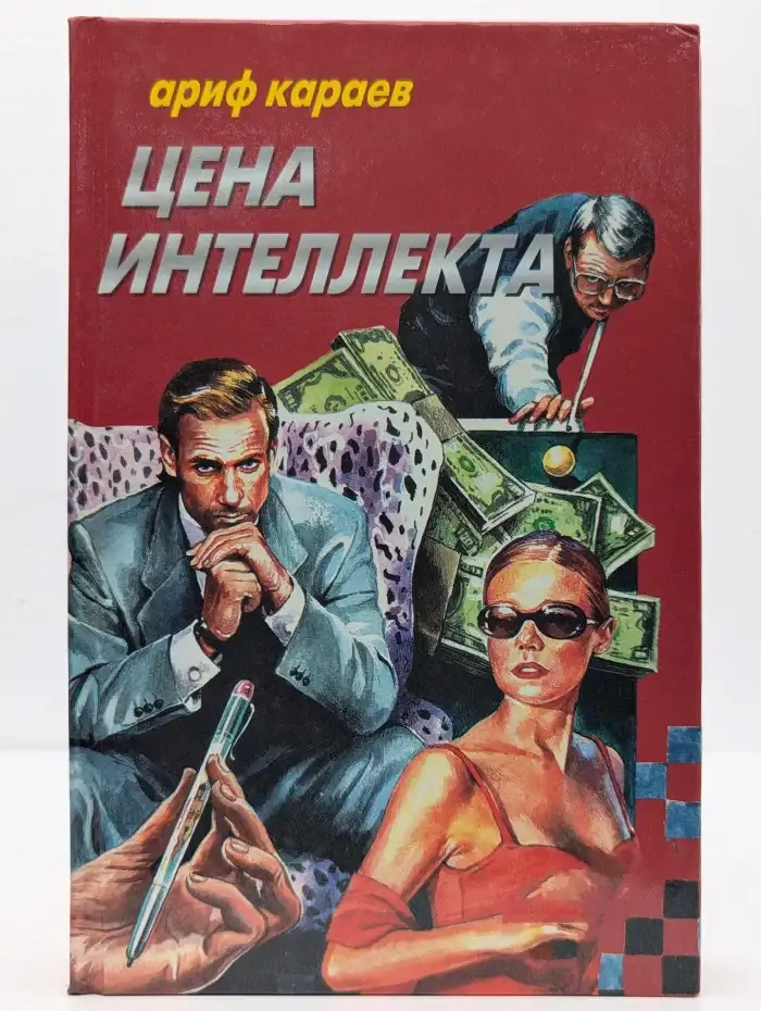 Цена интеллекта