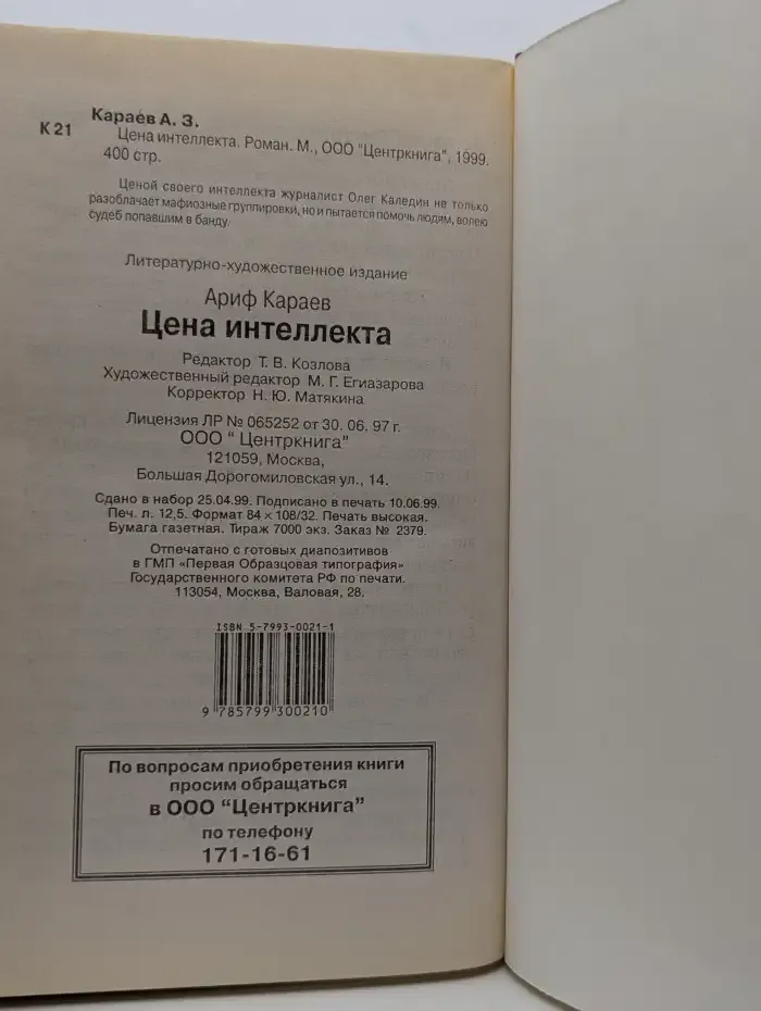 Цена интеллекта