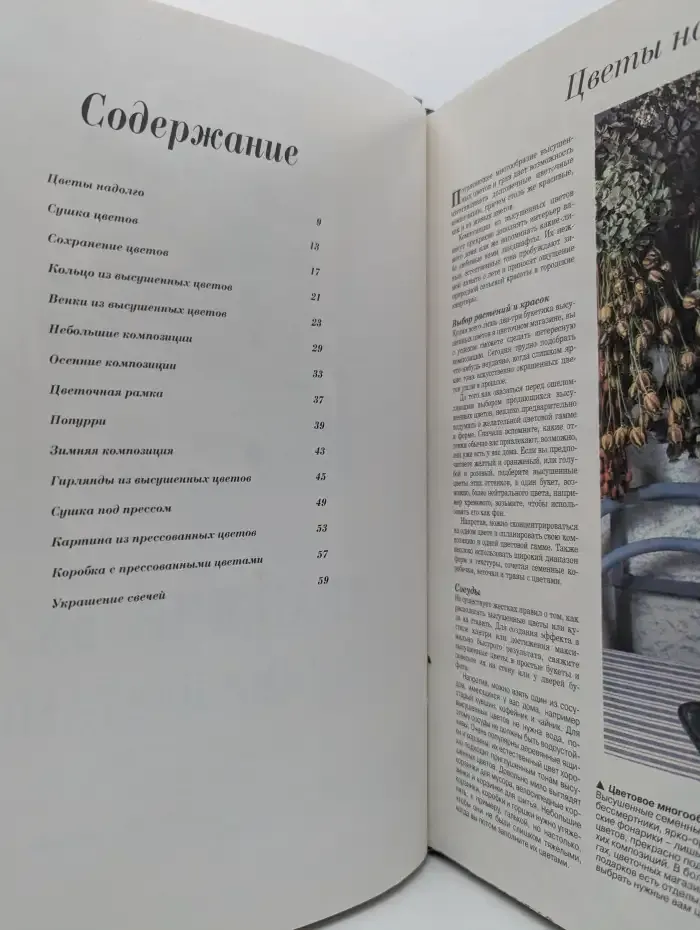 Женщины, книга для вас. Аранжировка сухими цветами