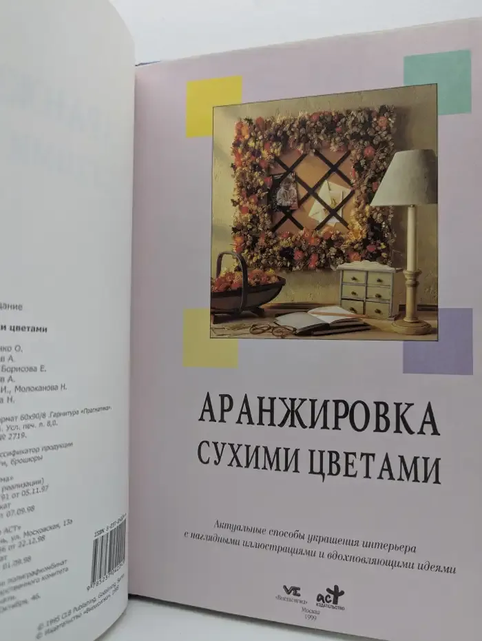 Женщины, книга для вас. Аранжировка сухими цветами