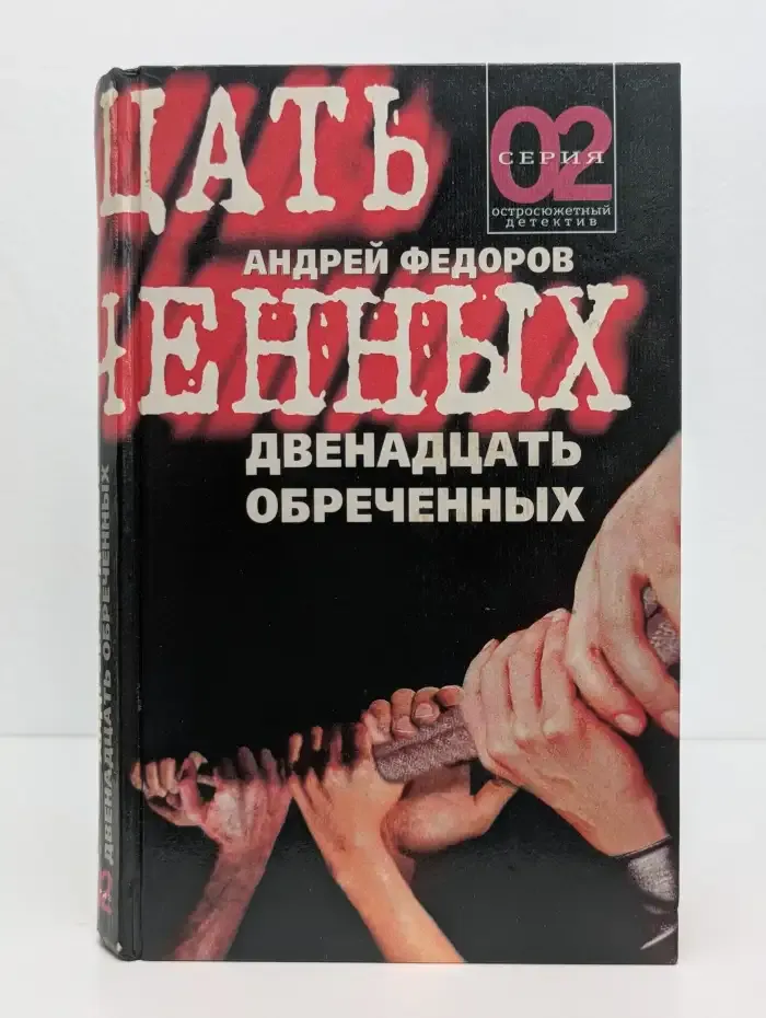 Двенадцать обреченных