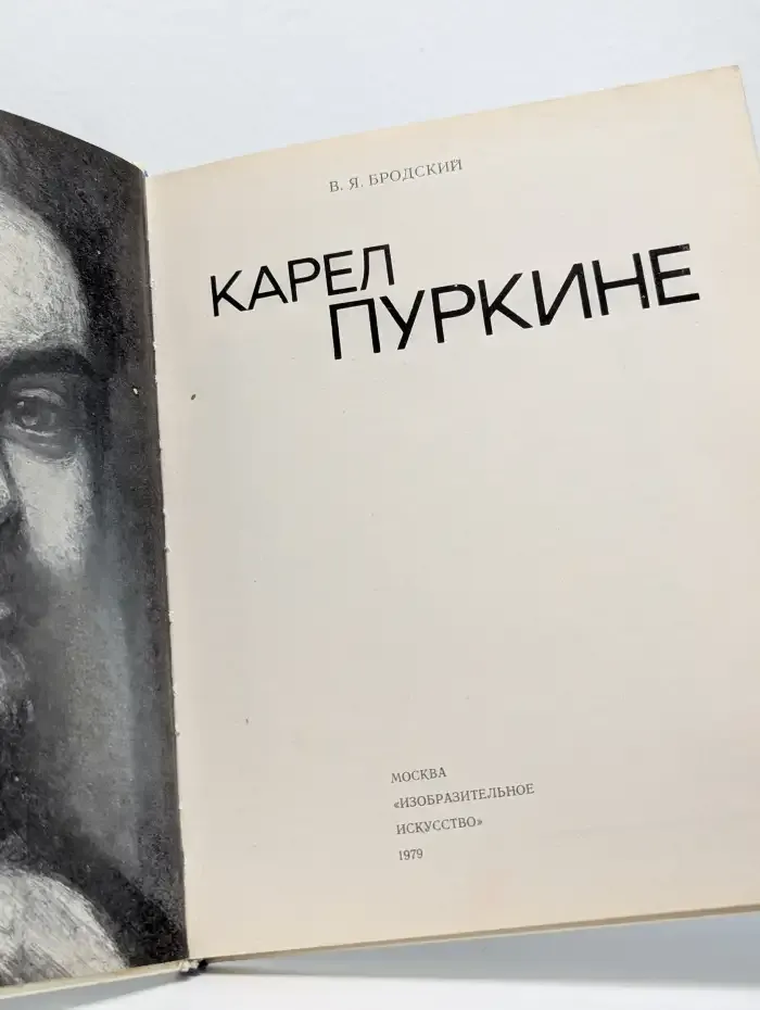 Карел Пуркине