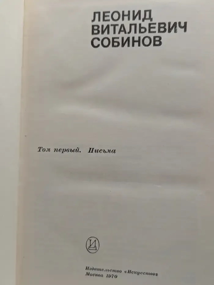 Леонид Витальевич Собинов. Том 1. Письма