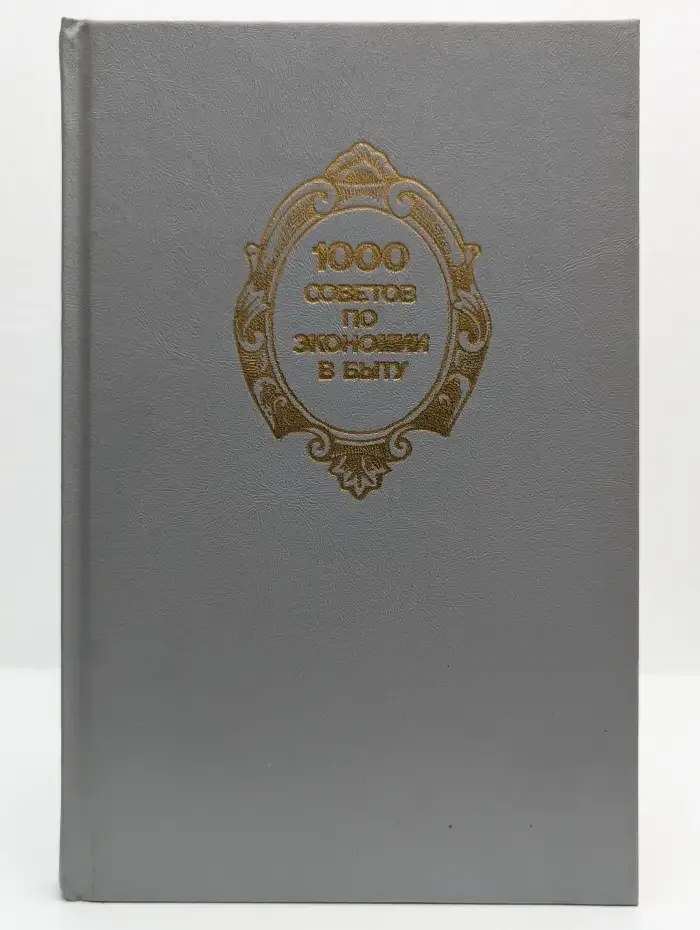 1000 советов по экономии в быту