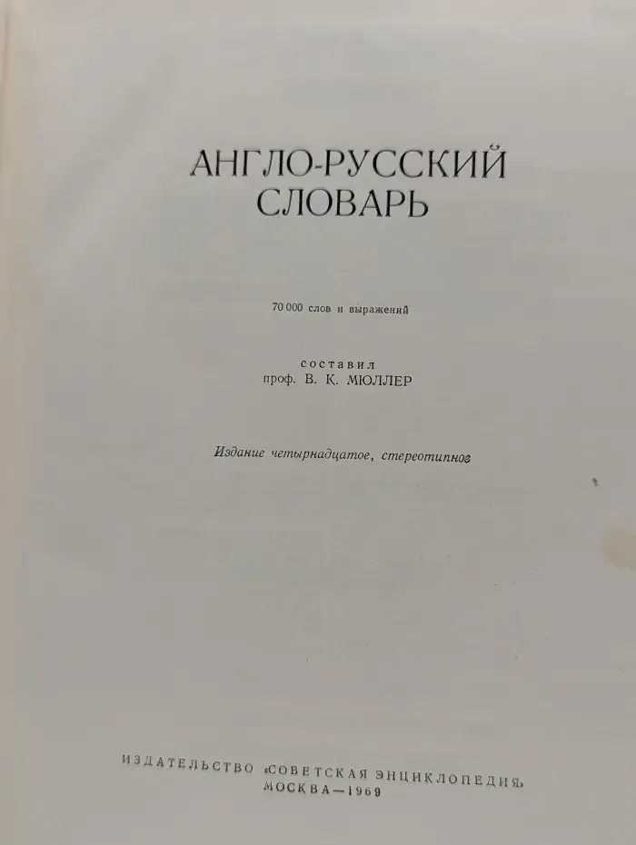 Англо-русский словарь