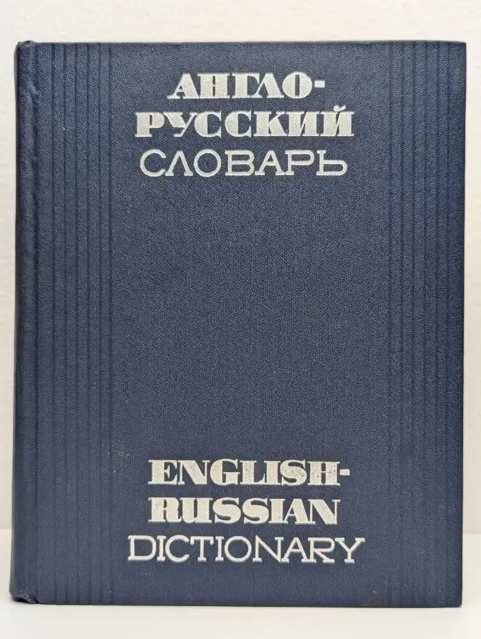 Англо-русский словарь