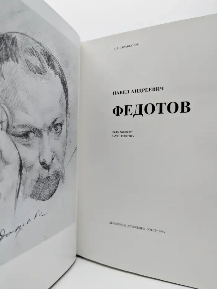 Павел Андреевич Федотов