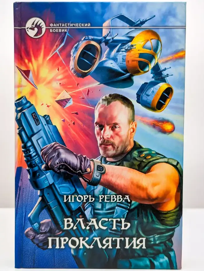 Власть проклятия