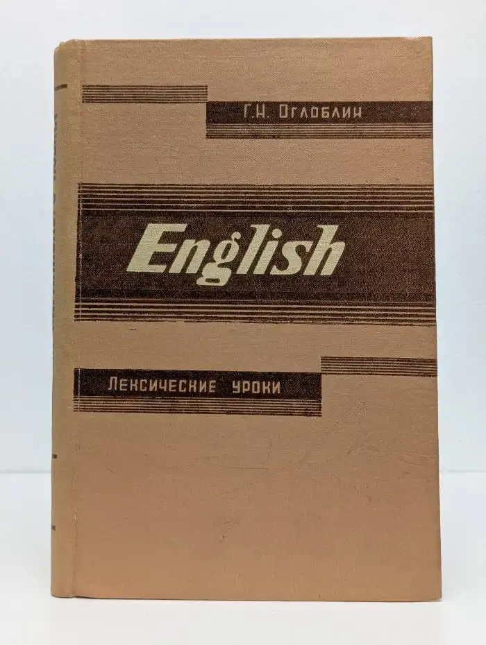 Учебник английского языка для первого года обучения. Книга 2. Лексические уроки