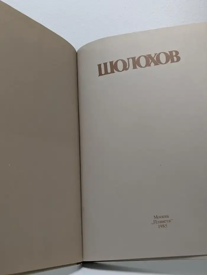 Шолохов. Жизнь. Творчество. Воспоминания. Фотографии