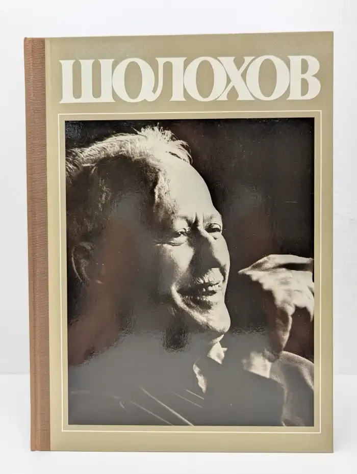 Шолохов. Жизнь. Творчество. Воспоминания. Фотографии