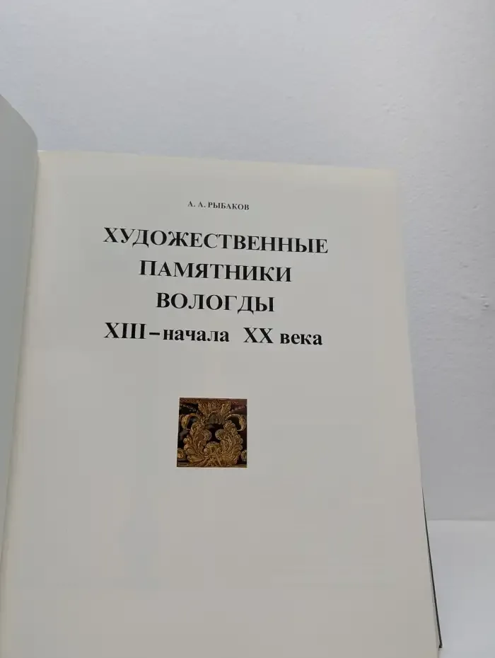 Художественные памятники Вологды XIII - начала XX века