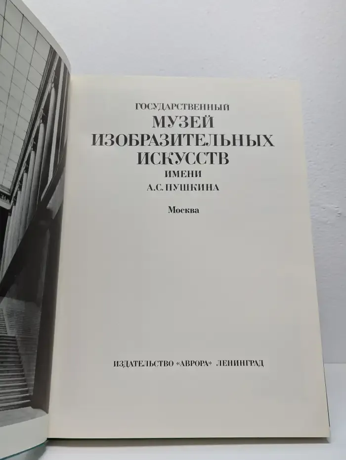Государственный музей изобразительных искусств имени А.С. Пушкина