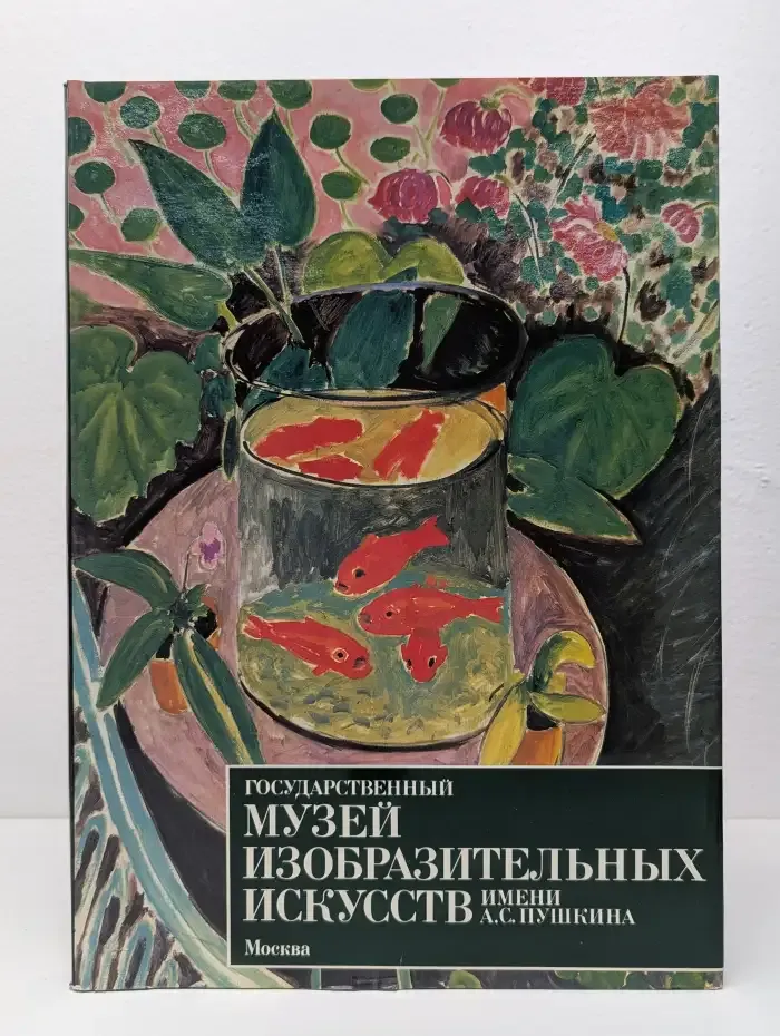 Государственный музей изобразительных искусств имени А.С. Пушкина