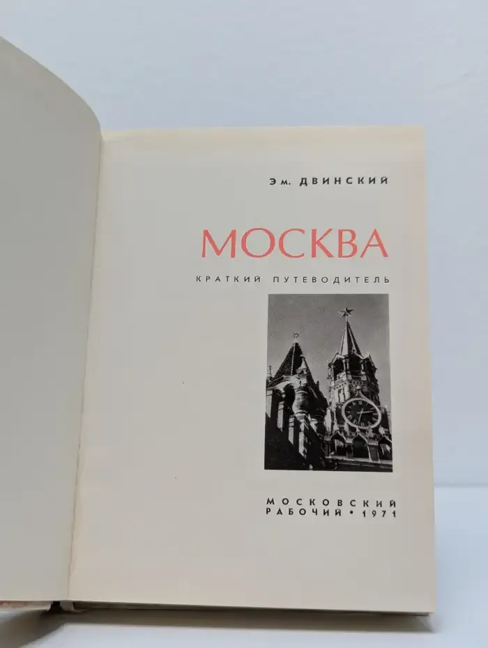 Москва. Краткий путеводитель